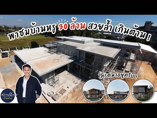 บ้าน 30 ล้าน จันทบุรี: ผังตัว H รับแดด โถงสูงไม่ร้อน ห้องซูเปอร์คาร์กระจก และห้องแม่บ้านมีวิว
