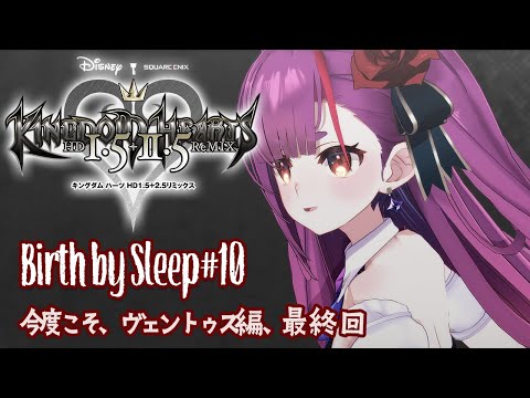 ※ネタバレあり《 キングダムハーツ:バースバイスリープ FINAL MIX ⑩》ヴェントゥス編、最終回(絶対!)《 焔魔るり/ライブユニオン 》