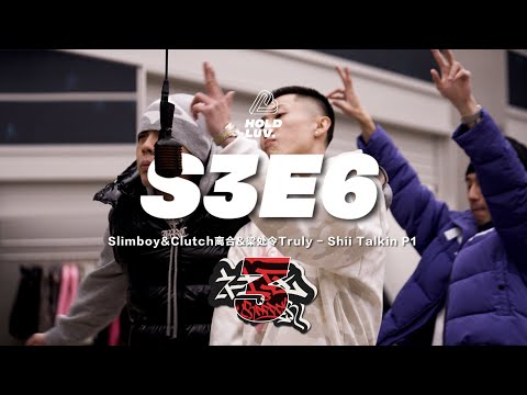 Slimboy&Clutch离合&梁处令Truly - Shii Talkin P1 | 社区Rapper - S3E6