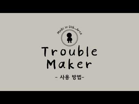 Trouble Maker를 사용하는 방법을 알려드립니다!