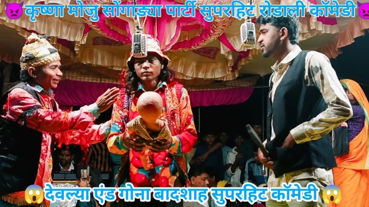 कृष्णा मोजु सोंगाड्या पार्टी सुपरहिट रोडाली देवल्या एंड गोना बादशाह कॉमेडी