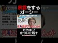 ヒカキンの暴露がマジでやばい!!【ガーシーchものまねヤーシー】 #shorts