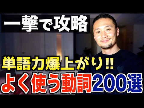 【一撃で覚える】絶対に知らなければいけない基本動詞200選！【永久保存版】