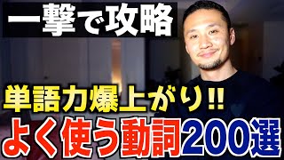 【一撃で覚える】絶対に知らなければいけない基本動詞200選【永久保存版】