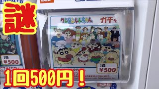 なにが出るかわからない！秋葉原のクレヨンしんちゃんガチャガチャ！1回500円！