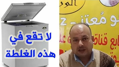 الشتا داخل اوعي تقع في الخطأ ده مع الفريزر أو الثلاجه هتخسرهم