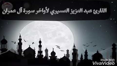 ايات التفكر اواخر سورة آل عمران القارئ عبد العزيز العسيري