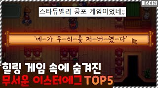 유명한 힐링 게임 속에 숨겨져 있었던 소름돋는 이스터에그 TOP5