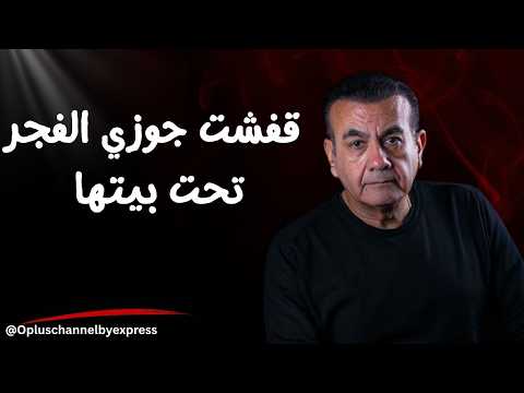 قفشت جوزي الفجر تحت بيتها أسامة منير