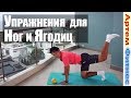 Как Накачать Ноги и Ягодицы дома? Упражнения для ног и ягодиц #АртемФитнес