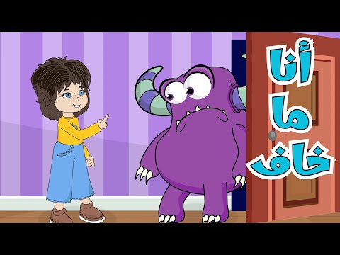 اغنية انا ما خاف ساعة من أغاني قناة عالم فلفول للأطفال