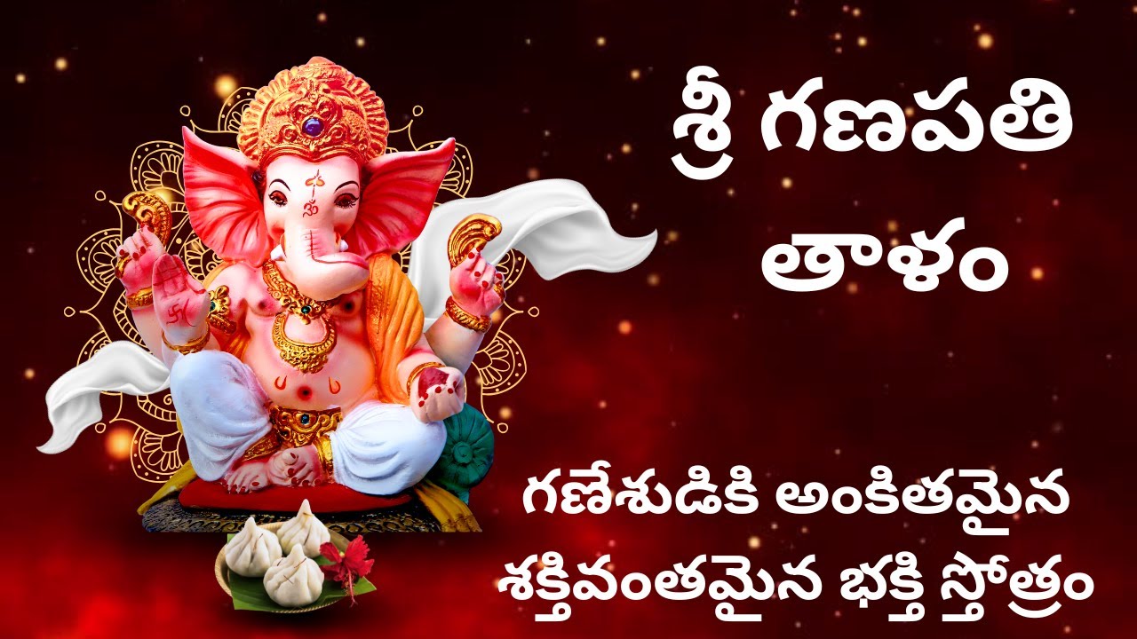 శ్రీ గణపతి తాళం || Sri Ganapathi Thalam ||