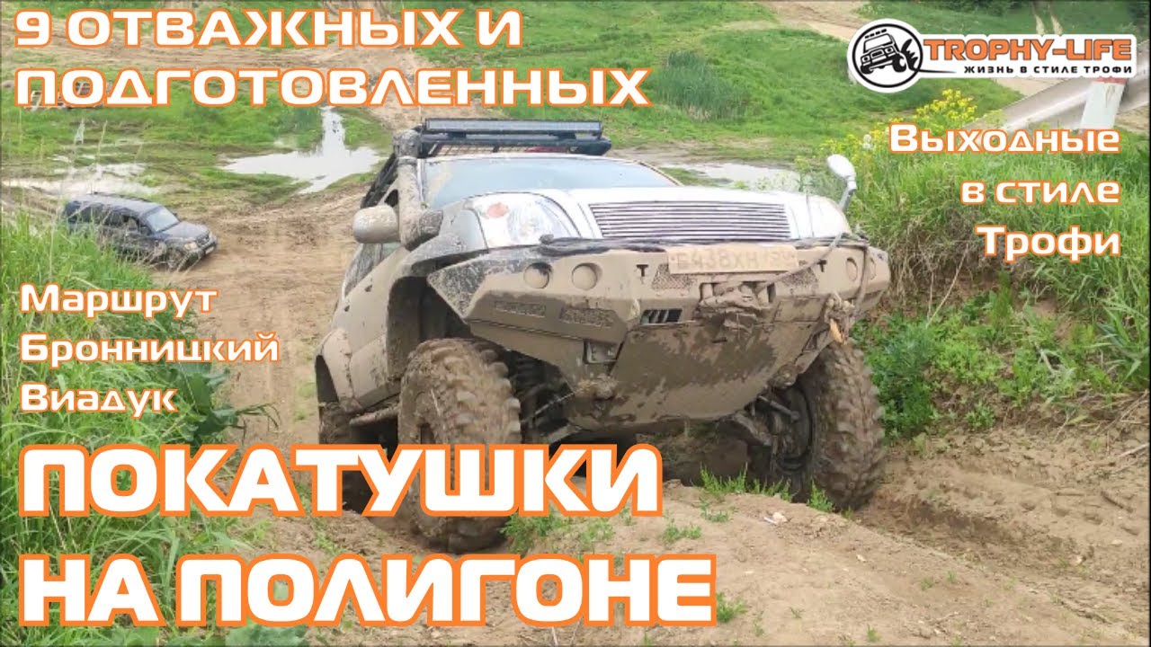 Бронницкий полигон и внедорожники УАЗ Джип Тойота Паджеро на бездорожье ...