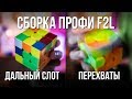 ⚡ Как собирать кубик Рубика 3х3 как профи? Метод Фридрих. 🎓Принципы F2L / Ф2Л