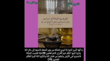 الشيخ الفاتح محمد عثمان- سورة الجمعة