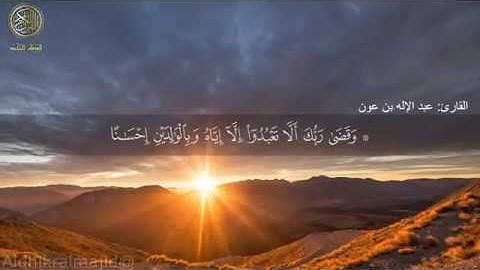 ~‏•~• تلاوة رائعة ~•~• ‏من سورة الإسراء ‏بصوت القارئ / عبد الإله بن عون