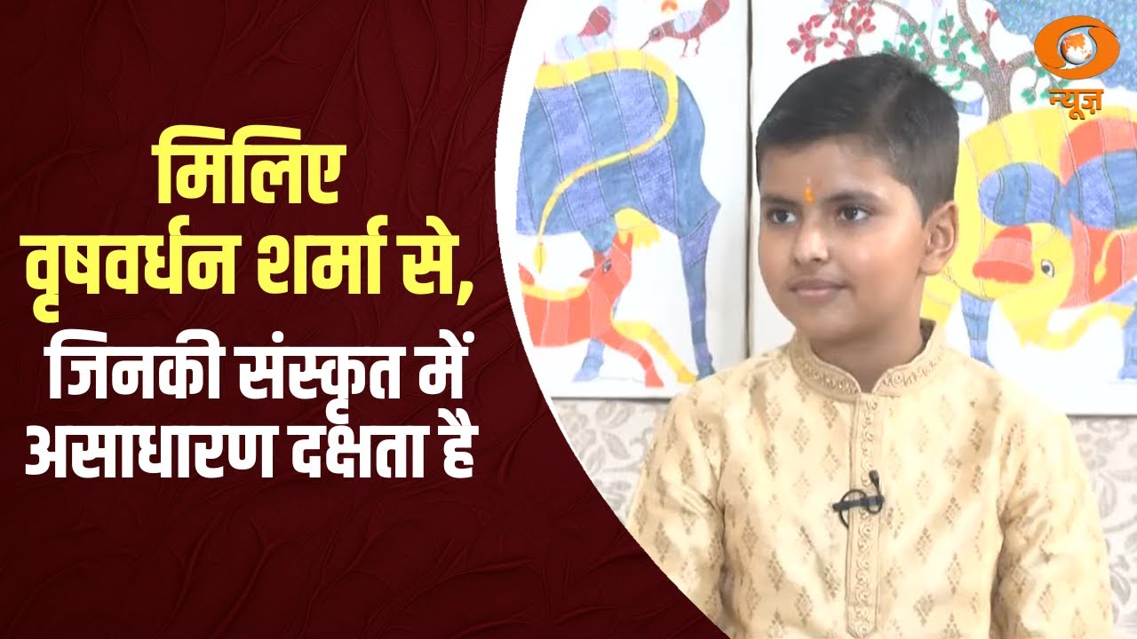 मिलिए Vrishvardhan Sharma से, जो कम उम्र में ही संस्कृत भाषा में असाधारण दक्षता रखते हैं