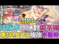 傳說對決｜新版本你絕對不會用的暗改中路神，康特META，無敵之神完整教學【Gary 蓋瑞】