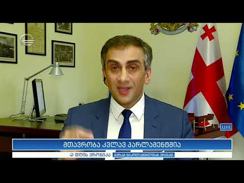 გიორგი კახიანი: დღევანდელ დღეს უფრო უსუსურად გამოიყურებოდა ოპოზიცია