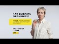 Как выбрать франшизу? Какие вопросы задавать действующим франчайзи