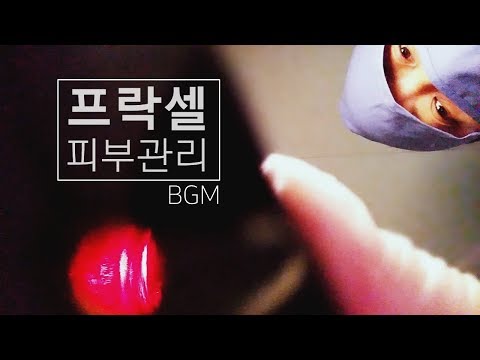 ASMR Skin care | dermatology | Fraxel | bgm