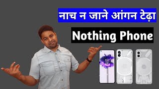 Nothing Phone Are Good Or Bad  khud faisla karo | nothingphone1 nothingphone2