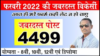 4499 पदों की शानदार भर्ती विकेंशी | JSSB Vacancy 2022 | BSF Vacancy 2022 | CISF Constable Bharti |