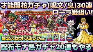 【ドラクエタクト】才能開花キャラ有償30連+無料チケットガチャ20連