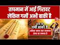 Weather Updates: देश भर में बदला Weather, तापमान में आई गिरावट लेकिन गर्मी अभी बाकी है | Rains