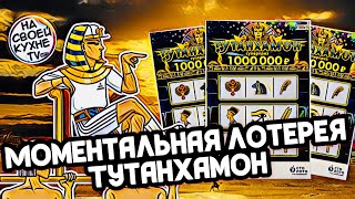 ЛОТЕРЕЯ ТУТАНХАМОН | СКОЛЬКО МОЖНО ВЫИГРАТЬ ДЕНЕГ В ЛОТЕРЕЮ ?