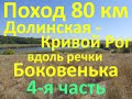 Поход 80 км Долинская-Кривой Рог вдоль речки Боковенька 4-я часть