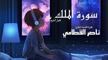 سورة الملك كاملة للقارئ ناصر القطامي~راحة نفسية~قبل النوم~تلاوة جميلة وهادئة 🤍✨