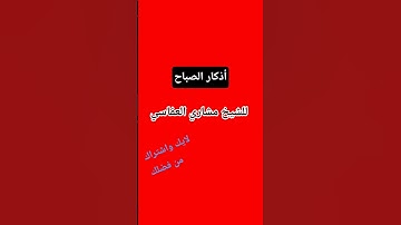 #قرآن #لايك #اكسبلورر #القرآن_الكريم أذكار الصباح بصوت الشيخ مشاري العفاسي