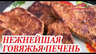 Самый вкусный рецепт говяжьей печени из моего детства