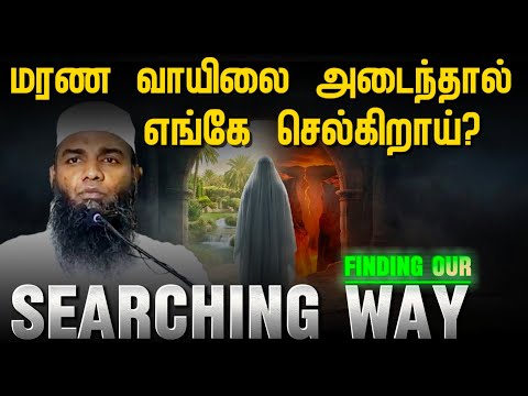 மரணமும் மறுமையும் எதுவரை நம் வாழ்வும் | Adhil Hassan