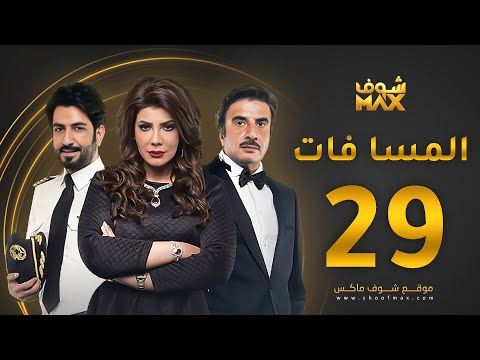 مسلسل المسا فات الحلقة 29 إلهام الفضالة حسين المنصور محمود بوشهري