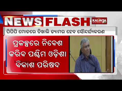 WODC approves proposal to develop & beautify Tikhali dam in Nuapada in PPP mode || kalingatv