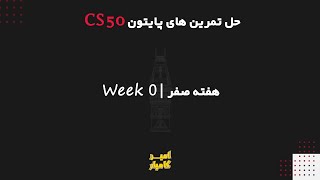 حل کل پرابلم ست (تمرین) های هفته 0 دوره پایتون cs50 هاروارد | CS50 Python problem sets of week 0