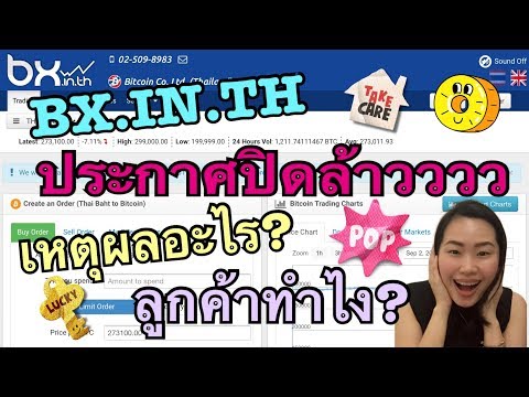 Bx.in.th ประกาศยุติการซื้อขายเงินดิจิตอล สาเหตุคืออะไร ลูกค้าทำไง?