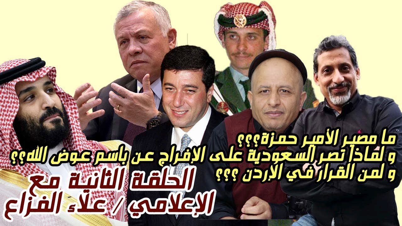 ما مصير الامير حمزة ؟ ولماذا تصر السعودية على الإفراج عن ...