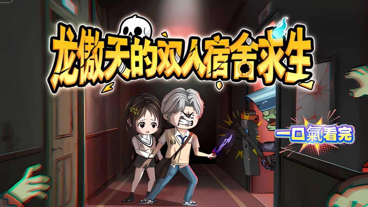 一口氣看完【雙人宿舍求生】開局被困猛鬼宿舍！拖欠房租就會死！丨01-03合集...丨求生，驚悚宿舍，生存遊戲，恐怖挑戰，系統....