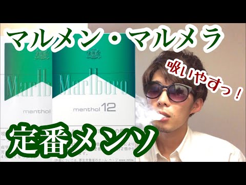 【Marlboro】定番メンソ!?マールボロメンソール吸い比べした【レビュー】