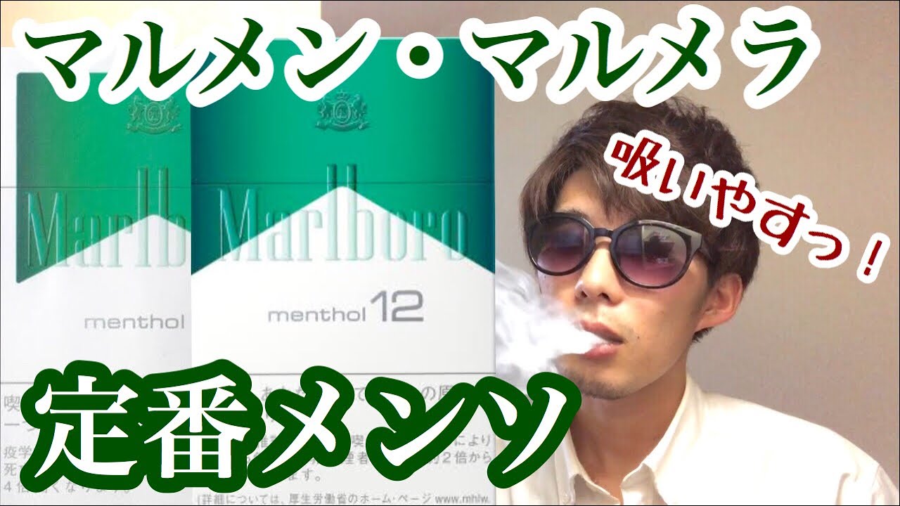 Marlboro 定番メンソ マールボロメンソール吸い比べした レビュー Youtube