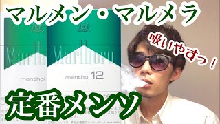 【Marlboro】定番メンソ!?マールボロメンソール吸い比べした【レビュー】