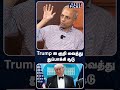 Trump ஐ குறி வைத்து துப்பாக்கி சூடு