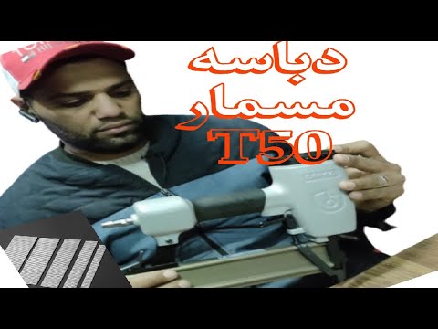 شرح دباسه مسمار هواء 50 اقوه من المسمار و دوبل المسمار العادي يضرب في الزان من ٢سم الي ٥سم