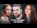 ТРОСТИНКА НА ВІТРІ. ПРИГОЛОМШЛИВА історія Даші та її шлях до ЩАСТЯ