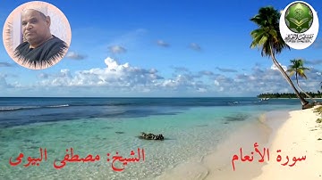 تلاوة قرآنيه مباركه من سورة الأنعام ما تيسر من الايه (٧٤) إلى الايه (١٤٠) للشيخ مصطفى البيومى