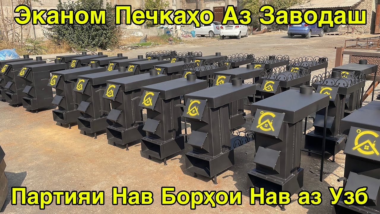 ЭКО ПЕЧКАҲОИ ЯКУМСОРТ ОРИГИНАЛ ВА ДРОБИЛКАҲО БАҚУВАТ АЗ УЗБЕКИСТОН 29 ноября 2025 г.