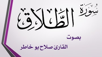 065 سورة الطلاق .. صلاح بو خاطر